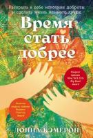 Донна Кэмерон "Время стать добрее: Раскрыть в себе источник доброты и сделать жизнь немного лучше (электронная книга)"