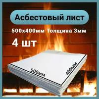 Асбестовый лист каон 3 мм, 400х500 мм, 4 шт, Асбокартон, Огнеупорный ГОСТ 2850-95