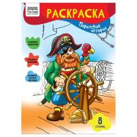 Раскраска А4 ТРИ совы "Пиратские истории", 8стр. - 20 шт