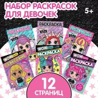 Набор раскрасок «WOW Girls», формат А5, 6 шт. по 12 стр