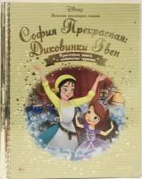 София Прекрасная: Диковинка Гвен Золотая коллекция сказок