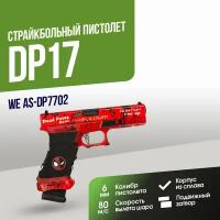 Пистолет WE DP17 GGBB (AS-DP7702)