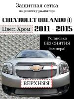 Защита радиатора (защитная сетка) Chevrolet Orlando 2011-2015 хромированная верхняя