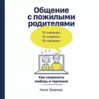 Нина Зверева "Общение с пожилыми родителями: Как сохранить любовь и терпение (аудиокнига)"