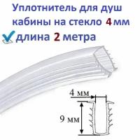 Уплотнитель (ёлочка) 2 метра для душевой кабины П-образный под стекло 4мм, для фиксации стекла в профиле душ кабины