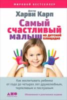 Харви Карп "Самый счастливый малыш на детской площадке: Как воспитывать ребенка от года до четырех лет дружелюбным, терпеливым и послушным (электронная книга)"