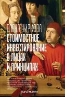 Елена Чиркова "Стоимостное инвестирование в лицах и принципах (электронная книга)"