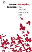 Павел Селуков "Рагнарёк, или Попытка присвоить мир (электронная книга)"