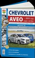 Автокнига: руководство / инструкция по ремонту и эксплуатации CHEVROLET AVEO (шевроле авео) бензин с 2011 года выпуска в ч/б фотографиях, 978-5-903091-84-3, издательство Мир Автокниг