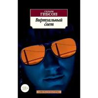 Гибсон У. "Виртуальный свет"