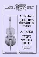 Лазько А. 12 виртуозных этюдов для виолончели соло, издательство "Композитор"