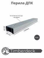 Перила ДПК Timberdeck 1500x90x45mm Серый 2 шт