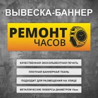 Вывеска баннер "Ремонт часов" желтая, уличная рекламная вывеска (100х33см)