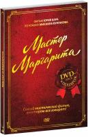 Мастер и Маргарита: Ленин-град - жив!!! (2 DVD)