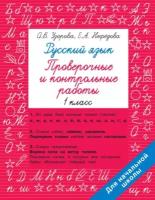 Русский язык. 1 класс. Проверочные и контрольные работы