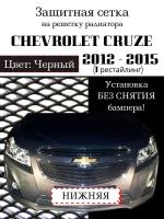 Защита радиатора (защитная сетка) Chevrolet Cruze 2012-2015, (I рестайлинг), нижняя решетка черного цвета
