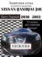 Защита радиатора (защитная сетка) Nissan Qashqai 2010-2013 черная