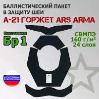 Баллистический пакет в защиту шеи А-21 Горжет Ars Arma. Класс защитной структуры Бр 1