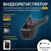 Штатный видеорегистратор RedPower DVR-BMW13-G для BMW X6 (G06) 2019+ с ассистентом ближнего/дальнего света