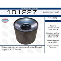 EUROEX 101227 пламегаситель коллекторный нерж. Renault (Рено) kaptur 1.6 / 2.0 euroex