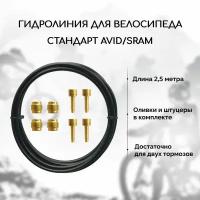 Гидролиния для велосипеда B&M, стандарт Avid / Sram, для дисковых гидравлических тормозов, оливки и штуцеры в комплекте, длина 2.5 метра