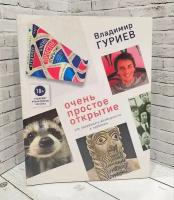 Гуриев В. "Очень простое открытие. Как превращать возможности в проблемы"