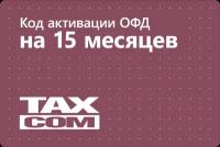 Цифровой код активации Такском ОФД на 15 месяцев