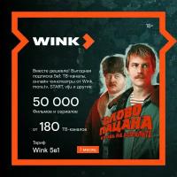 Подписка WINK 5 в 1 на 1 месяц