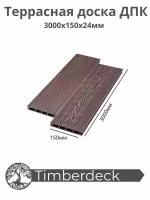 Террасная доска ДПК Timberdeck, Praktik New, Венге, 3000х150х24мм