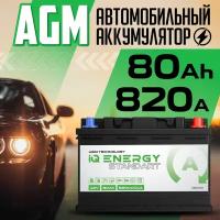 Аккумулятор автомобильный AGM IQ Energy Standart 12v 80AH 820 А обратная полярность 315x175x190 стартерный акб для автомобиля, машины