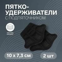 Пяткоудерживатели для обуви, с подпяточником, клеевая основа, 10 x 7.3 см, пара, цвет чёрный