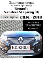 Защита радиатора (защитная сетка) Renault Sandero Stepway 2014-2018 хромированная нижняя