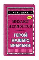 Лермонтов М.Ю. "Герой нашего времени"