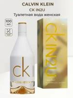 Туалетная вода женская CALVIN KLEIN CK In2U for Her, 100 мл / Кельвин Кляйн женские духи ароматы для женщин парфюм