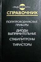 Книга "Полупроводниковые приборы. Диоды выпрямительные. Стабилитроны. Тиристоры. Справочник." 1989