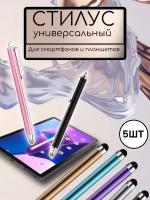 Стилус универсальный для смартфонов и планшетов, 5 шт