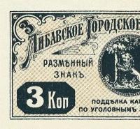 3 копейки 1915 года Либавское Городское Самоуправление копия арт. 19-4599