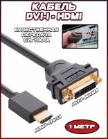 Кабель HDMI (папа) - DVI (мама) 1 метр