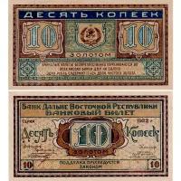 10 копеек 1922 Дальне-Восточная Республика, копия арт. 19-10612