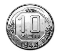 10 копеек 1944 PROOF копия монеты в серебре арт. 15-808