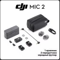 DJI Mic 2 (2 передатчика + 1 приемник + чехол-аккумулятор) беспроводной микрофон