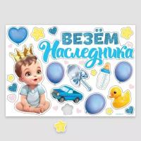 Набор магнитов на авто «Везем наследника», на выписку, 42 см х 29,7 см