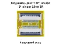 Соединитель для FFC FPC шлейфа 24-pin шаг 0.5mm ZIF на печатной плате