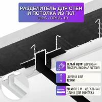 Профиль потолочный световая линия для потолка из ГКЛ 2 метра 10 шт