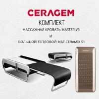 Массажная кровать CERAGEM Master V3 и Тепловой мат Ceramix S1 набор