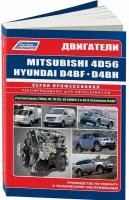 Автокнига: руководство / инструкция по ремонту дизельных двигателей MITSUBISHI (4D56) / HYUNDAI (D4BF / D4BH), 978-5-88850-590-8, издательство Легион-Aвтодата