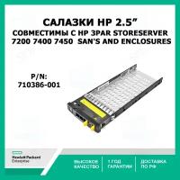 Салазки HP Drive Tray 2.5 inch SFF for HP 3par Storeserver 7000 / 7450, 710386-001