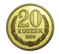 20 копеек 1958 года монета СССР копия PROOF светлая бронза арт. 15-3819