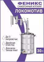 Самогонный аппарат Феникс "Локомотив" с двумя разборными сухопарниками 30л