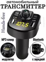Автомобильный модулятор /трансмиттер MP3-плеер FM-передатчик с зарядкой и Bluetooth